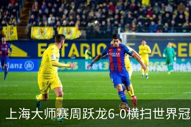 上海大师赛周跃龙6-0横扫世界冠军 庞俊旭6-5艾伦