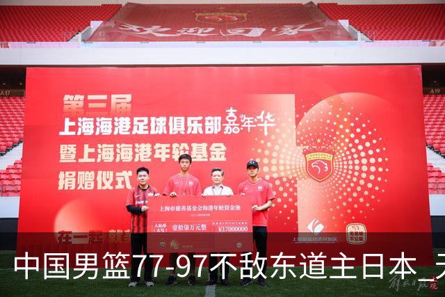 中国男篮77-97不敌东道主日本 无缘亚运会男篮决赛
