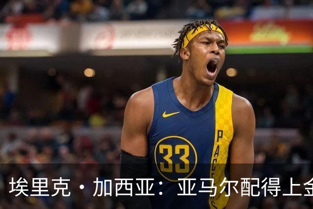 埃里克·加西亚：亚马尔配得上金球奖 我们完全有能力争欧冠冠军