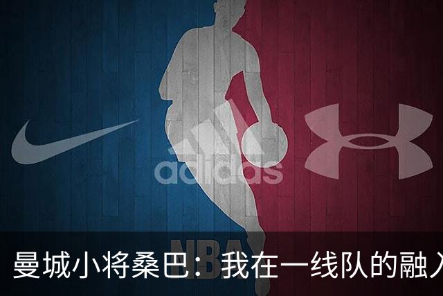 曼城小将桑巴：我在一线队的融入感觉很不错；感激父母的辛劳付出