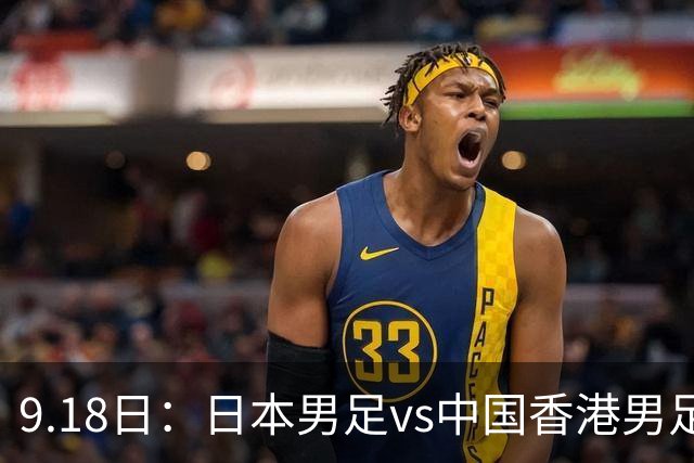 9.18日：日本男足vs中国香港男足日本派出了U21参加亚运会
